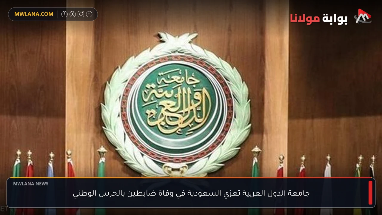 جامعة الدول العربية تعزي السعودية في وفاة ضابطين بالحرس الوطني