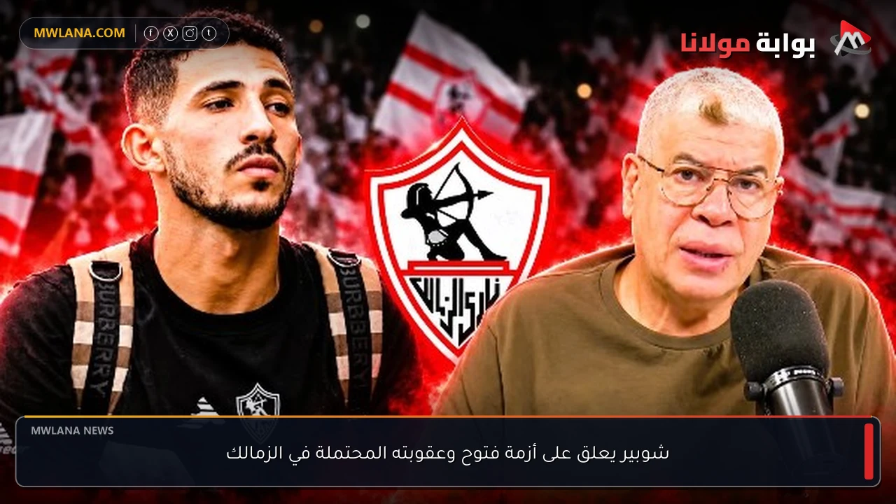 شوبير يعلق على أزمة فتوح وعقوبته المحتملة في الزمالك