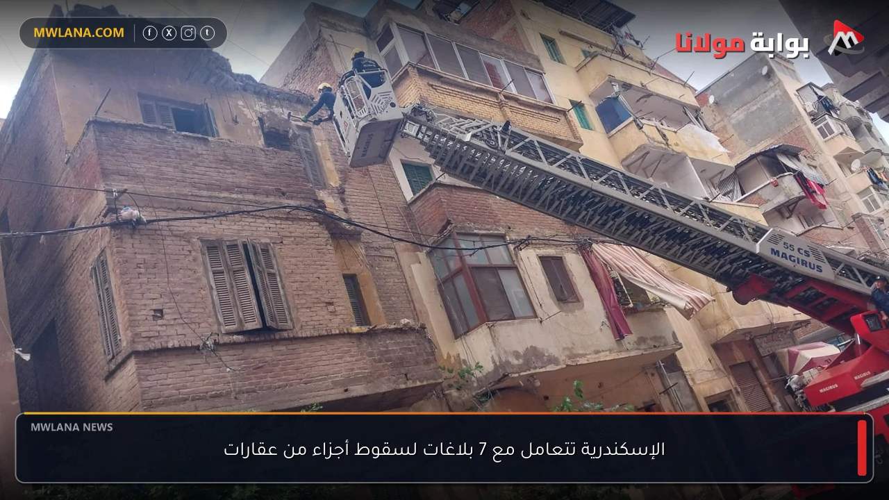 الإسكندرية تتعامل مع 7 بلاغات لسقوط أجزاء من عقارات