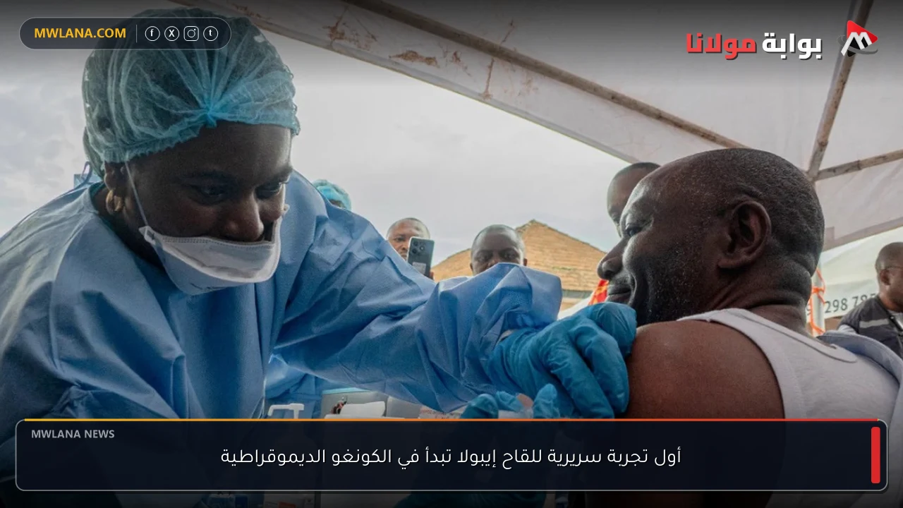 أول تجربة سريرية للقاح إيبولا تبدأ في الكونغو الديموقراطية