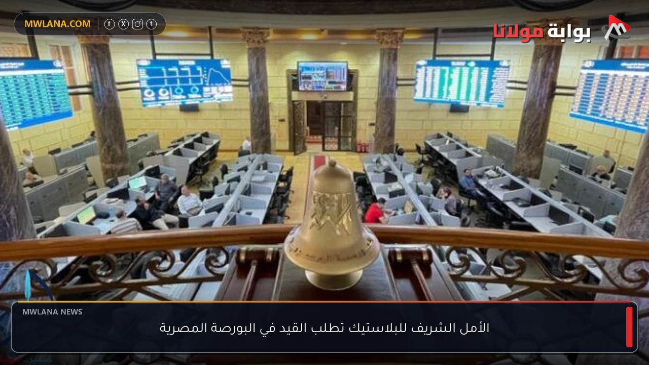الأمل الشريف للبلاستيك تطلب القيد في البورصة المصرية