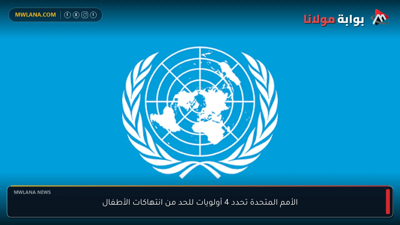 الأمم المتحدة تحدد 4 أولويات للحد من انتهاكات الأطفال