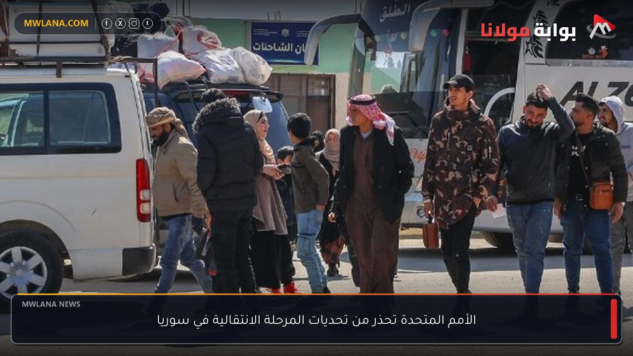الأمم المتحدة تحذر من تحديات المرحلة الانتقالية في سوريا