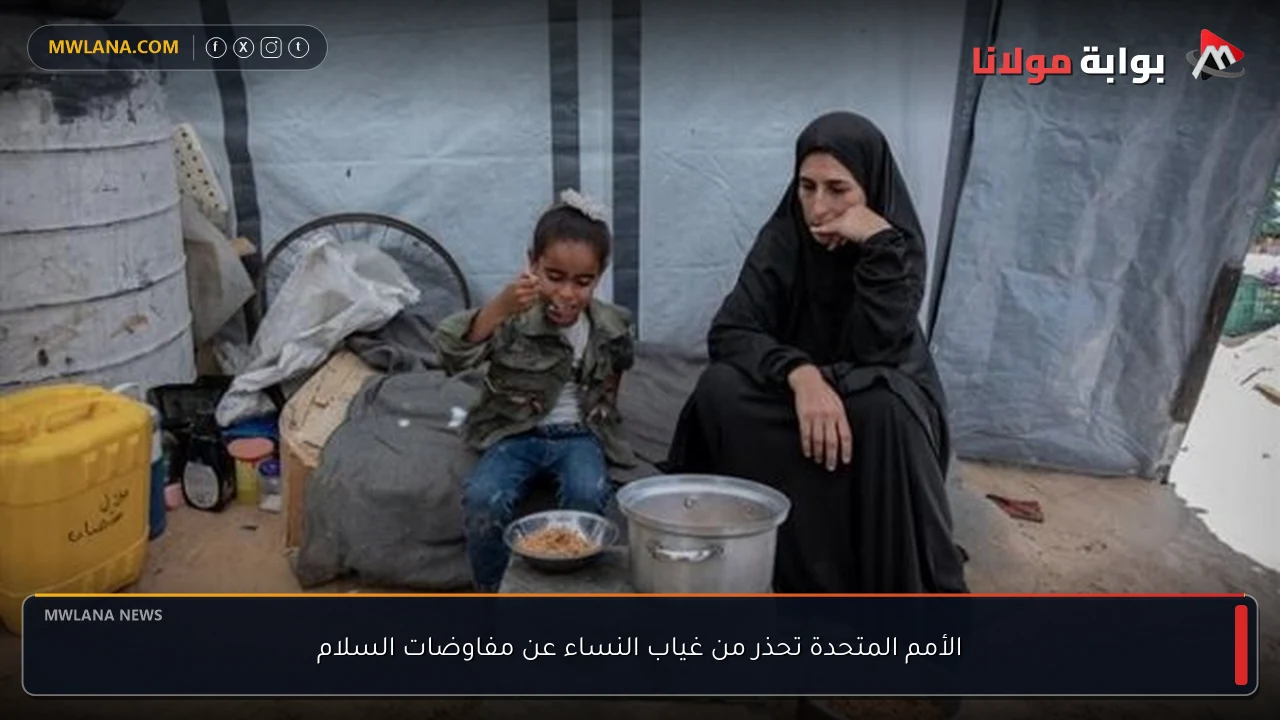 الأمم المتحدة تحذر من غياب النساء عن مفاوضات السلام