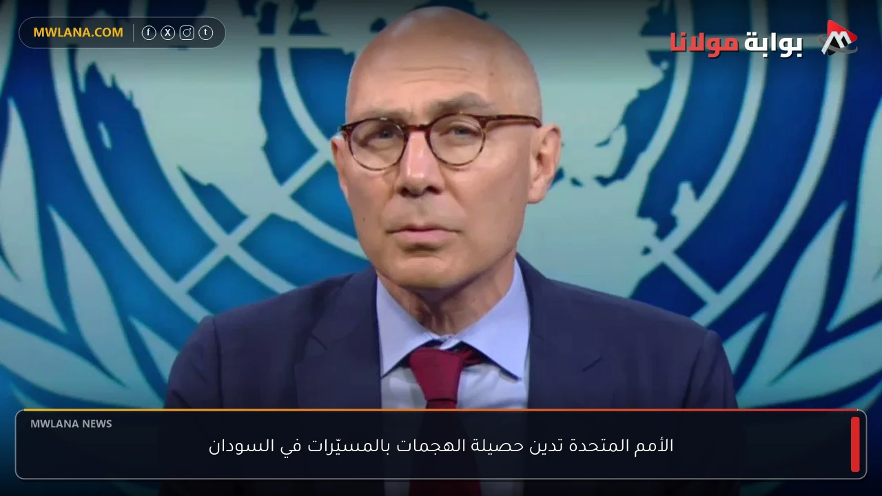 الأمم المتحدة تدين حصيلة الهجمات بالمسيّرات في السودان