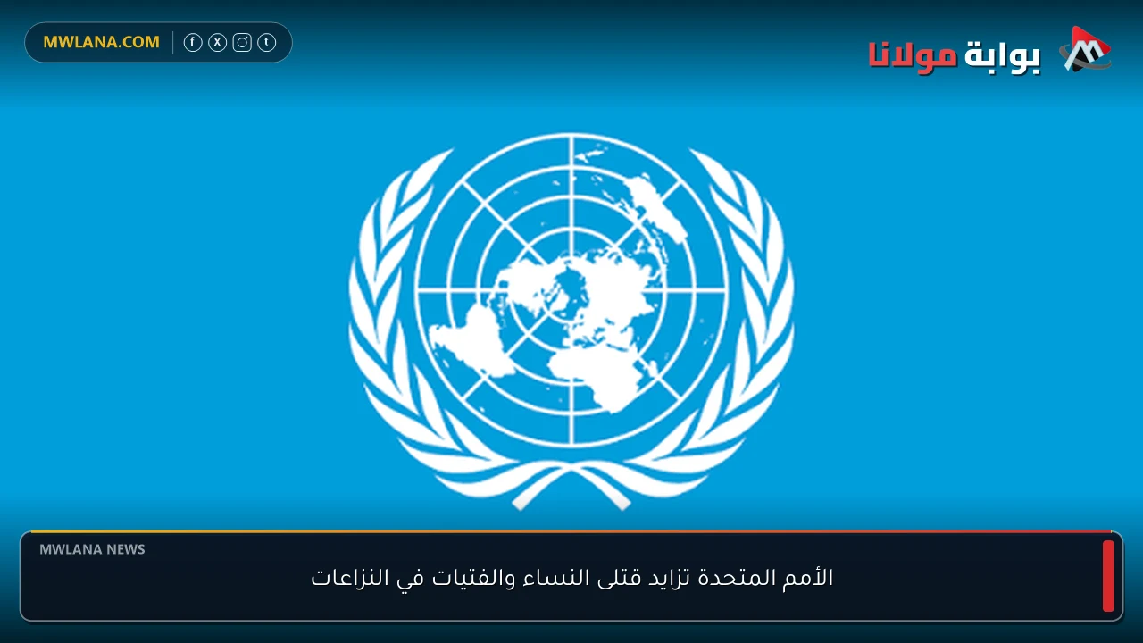الأمم المتحدة تزايد قتلى النساء والفتيات في النزاعات