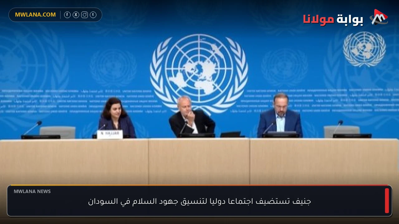 جنيف تستضيف اجتماعا دوليا لتنسيق جهود السلام في السودان