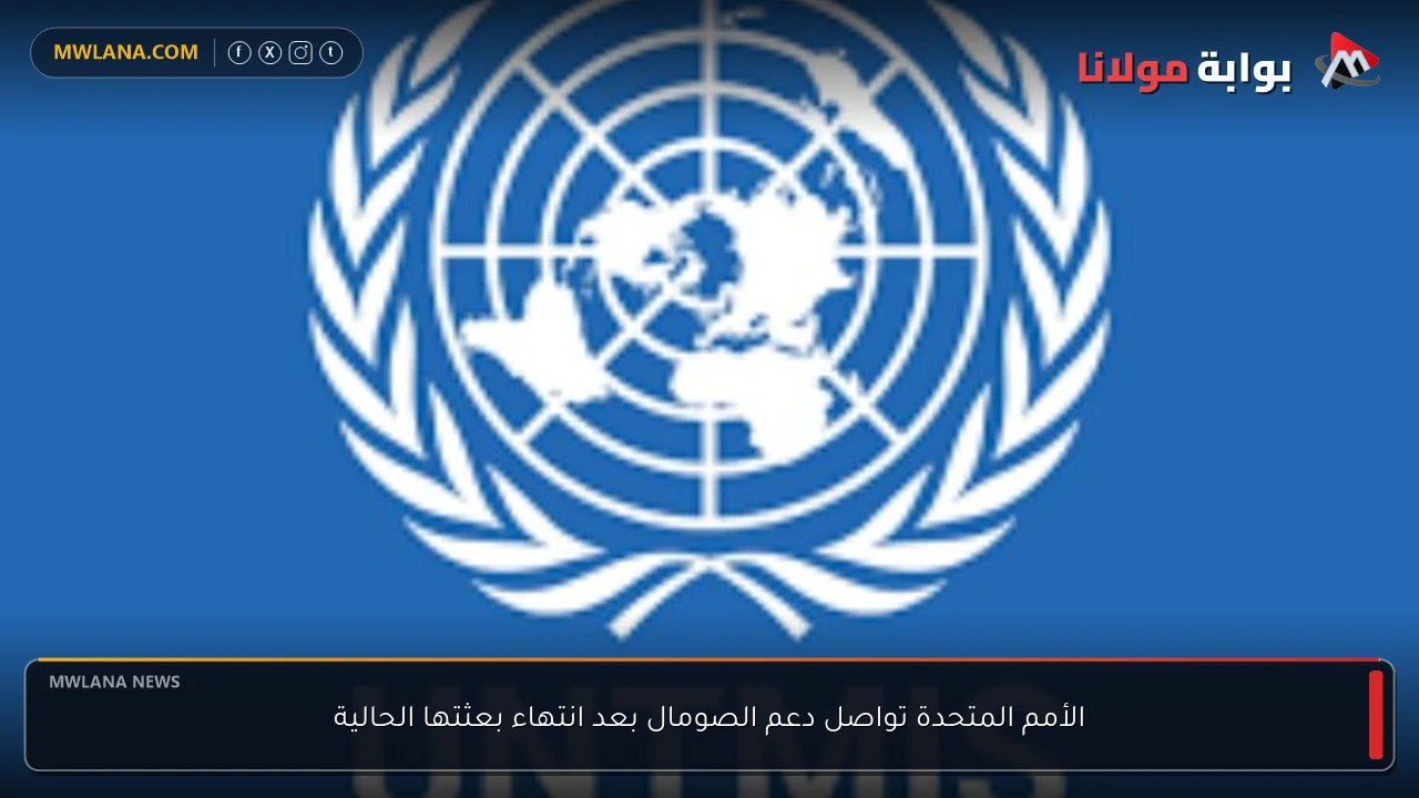 الأمم المتحدة تواصل دعم الصومال بعد انتهاء بعثتها الحالية