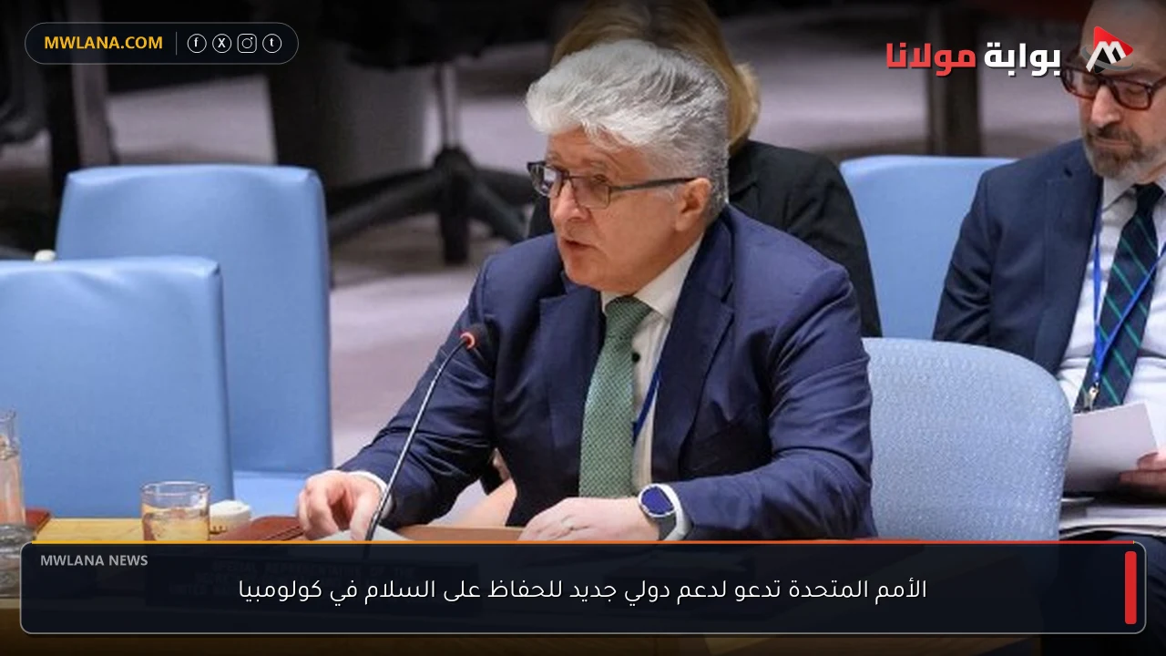 الأمم المتحدة تدعو لدعم دولي جديد للحفاظ على السلام في كولومبيا
