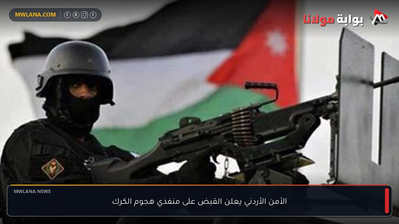 الأمن الأردني يعلن القبض على منفذي هجوم الكرك