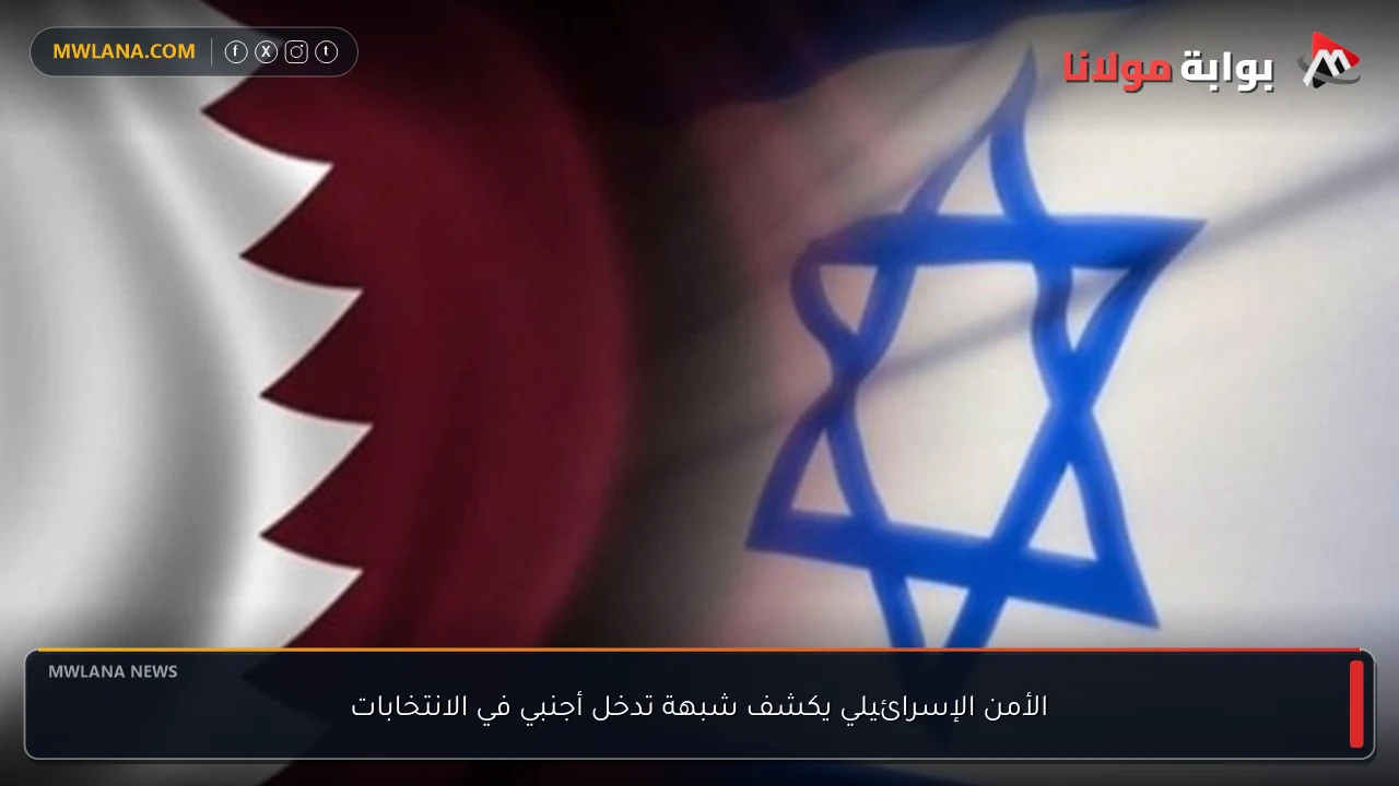 الأمن الإسرائيلي يكشف شبهة تدخل أجنبي في الانتخابات