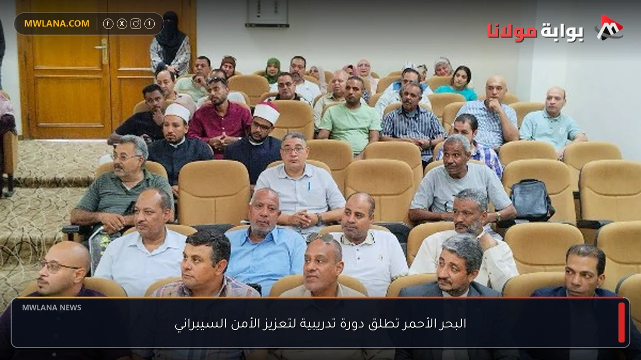 البحر الأحمر تطلق دورة تدريبية لتعزيز الأمن السيبراني