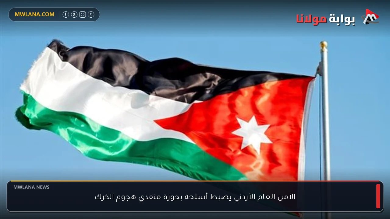 الأمن العام الأردني يضبط أسلحة بحوزة منفذي هجوم الكرك