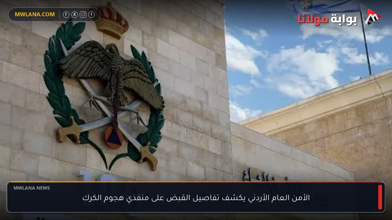 الأمن العام الأردني يكشف تفاصيل القبض على منفذي هجوم الكرك