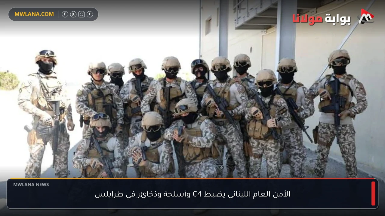 الأمن العام اللبناني يضبط C4 وأسلحة وذخائر في طرابلس