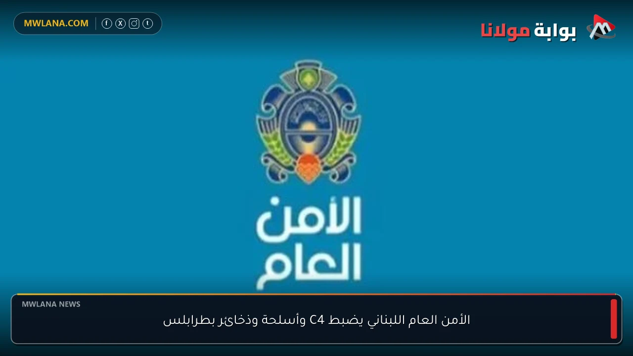 الأمن العام اللبناني يضبط C4 وأسلحة وذخائر بطرابلس
