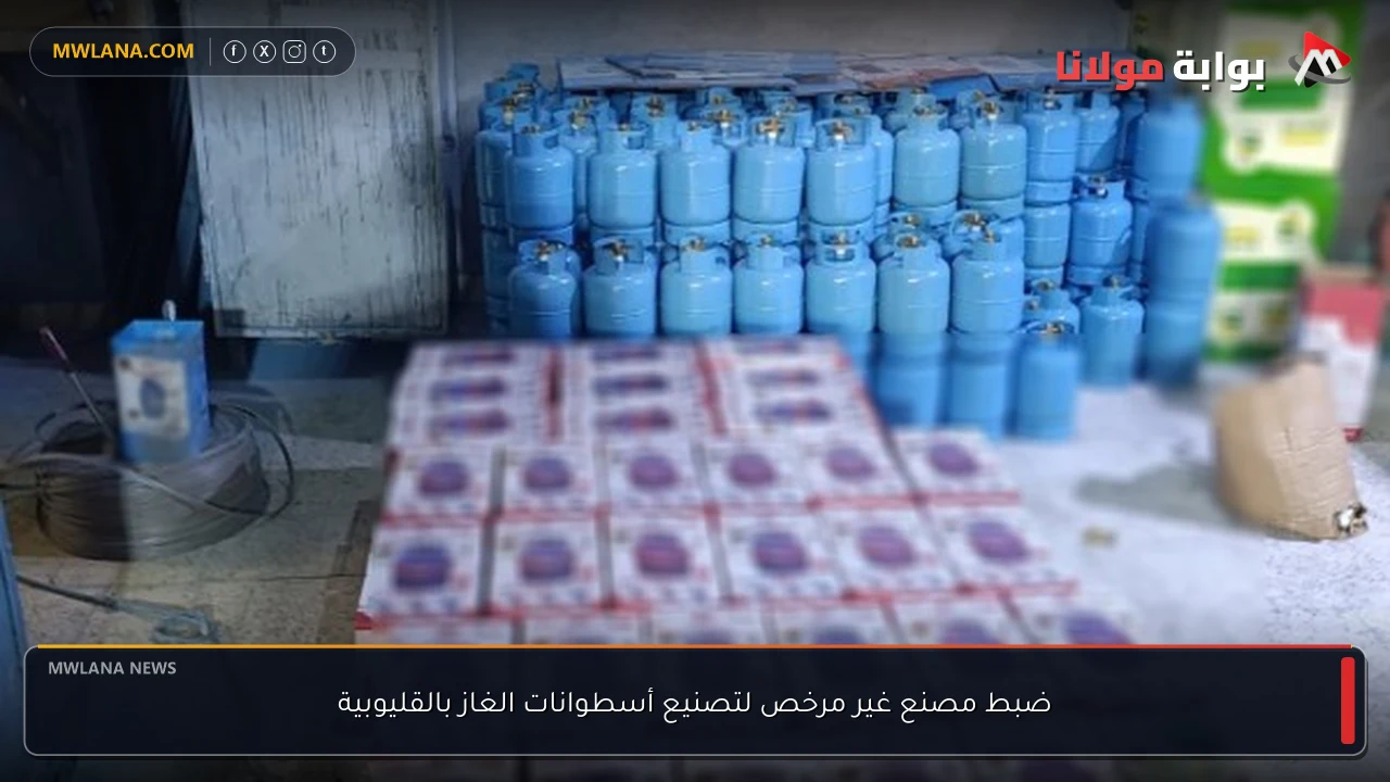 ضبط مصنع غير مرخص لتصنيع أسطوانات الغاز بالقليوبية