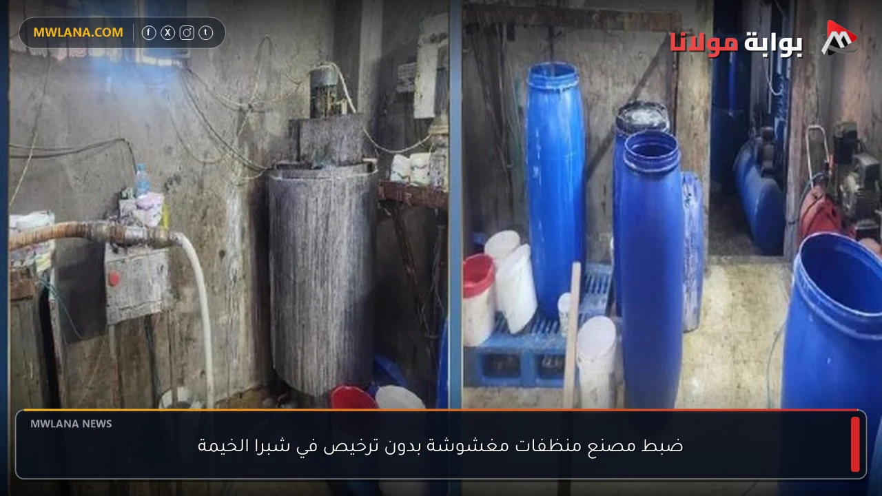 ضبط مصنع منظفات مغشوشة بدون ترخيص في شبرا الخيمة