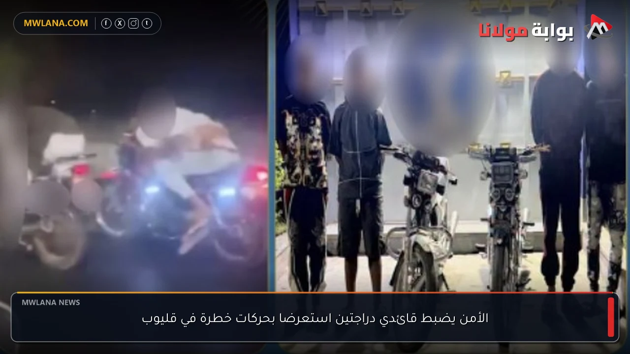 الأمن يضبط قائدي دراجتين استعرضا بحركات خطرة في قليوب