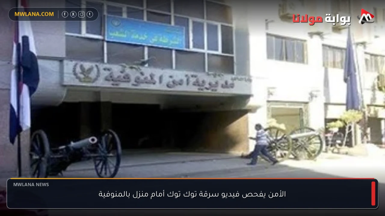 الأمن يفحص فيديو سرقة توك توك أمام منزل بالمنوفية