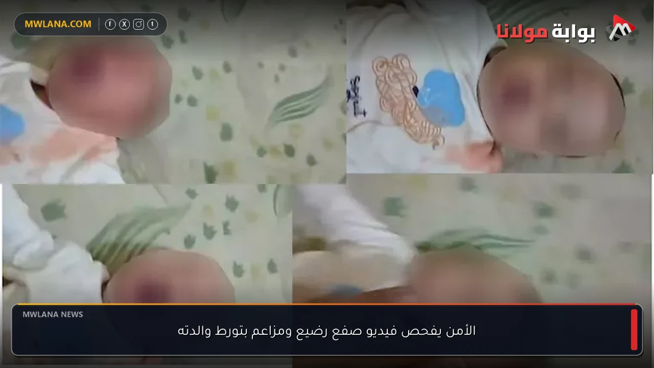 الأمن يفحص فيديو صفع رضيع ومزاعم بتورط والدته