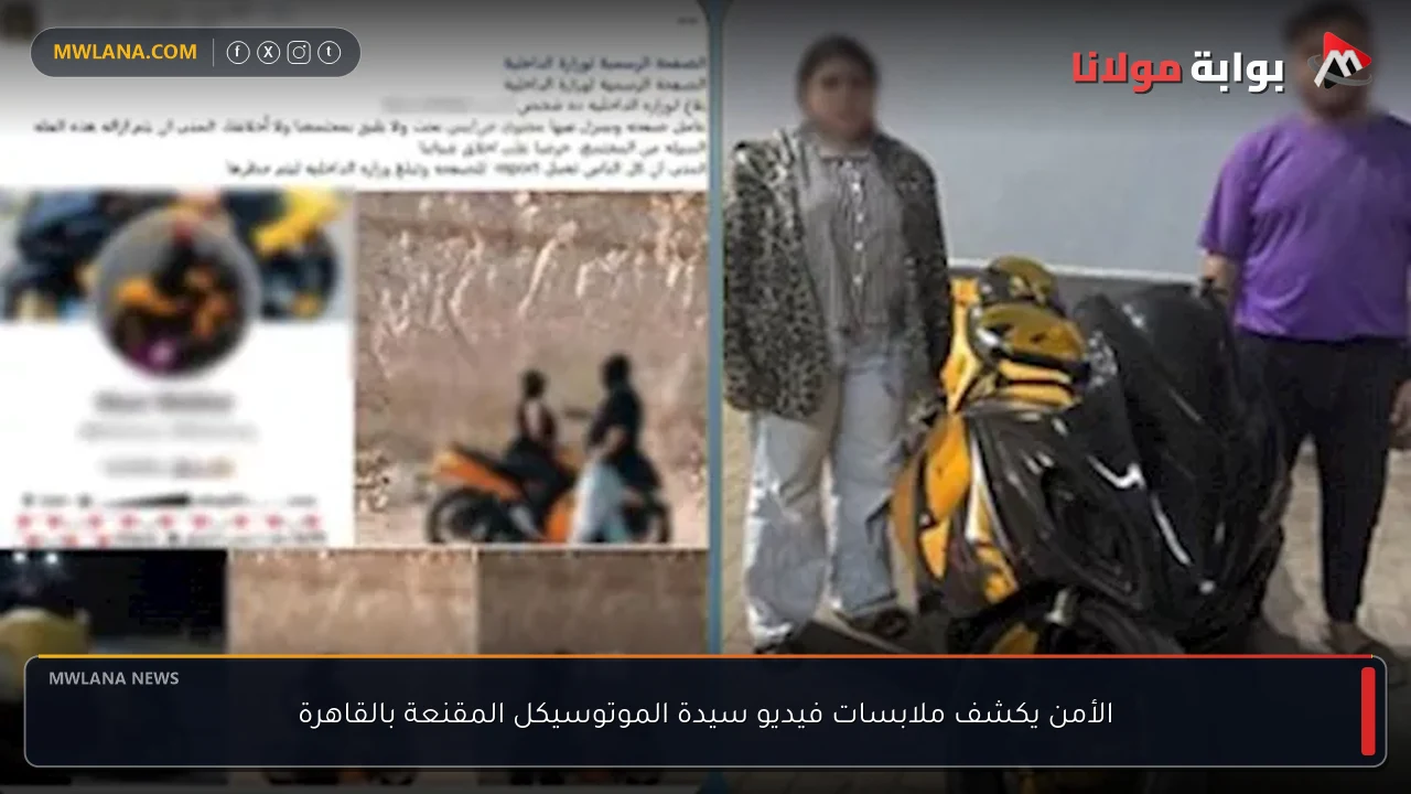 الأمن يكشف ملابسات فيديو سيدة الموتوسيكل المقنعة بالقاهرة