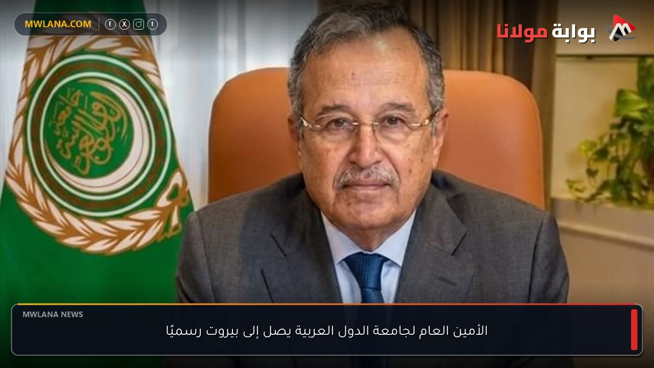 الأمين العام لجامعة الدول العربية يصل إلى بيروت رسميًا