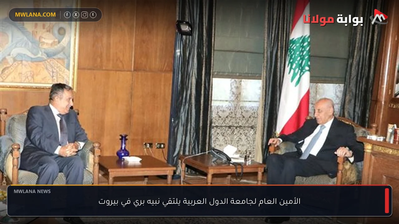 الأمين العام لجامعة الدول العربية يلتقي نبيه بري في بيروت