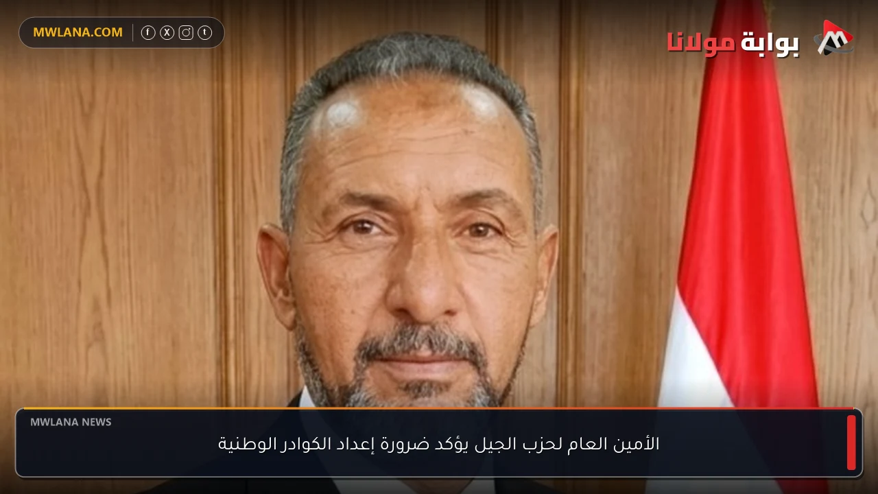 الأمين العام لحزب الجيل يؤكد ضرورة إعداد الكوادر الوطنية