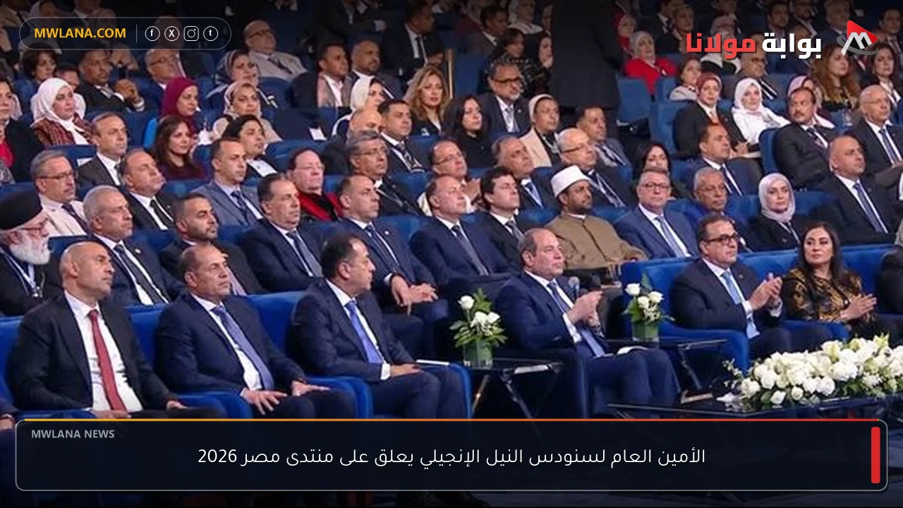 الأمين العام لسنودس النيل الإنجيلي يعلق على منتدى مصر 2026