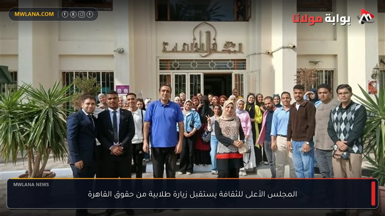 المجلس الأعلى للثقافة يستقبل زيارة طلابية من حقوق القاهرة