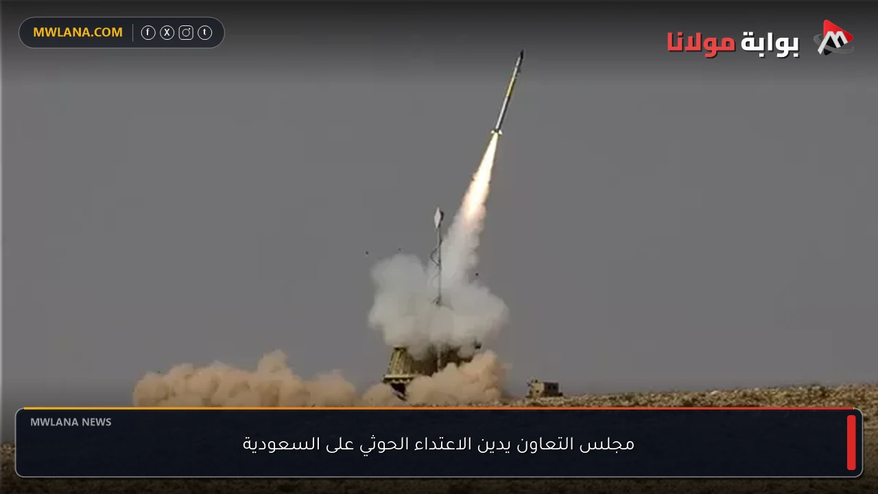 مجلس التعاون يدين الاعتداء الحوثي على السعودية