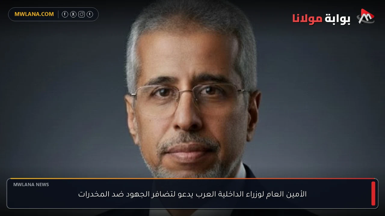 الأمين العام لوزراء الداخلية العرب يدعو لتضافر الجهود ضد المخدرات