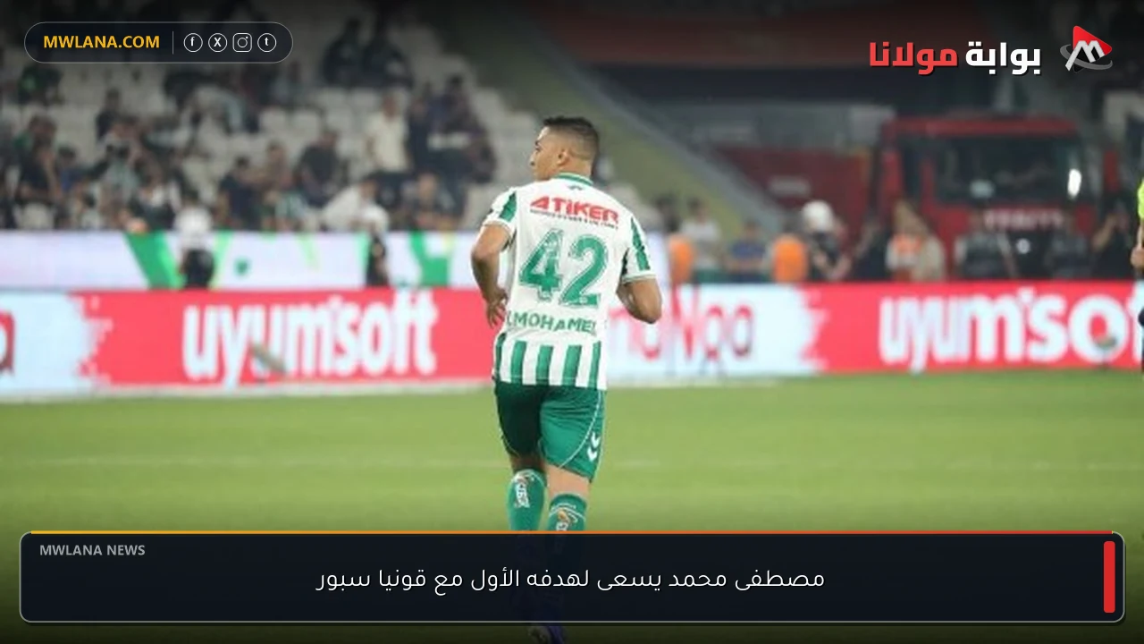 مصطفى محمد يسعى لهدفه الأول مع قونيا سبور