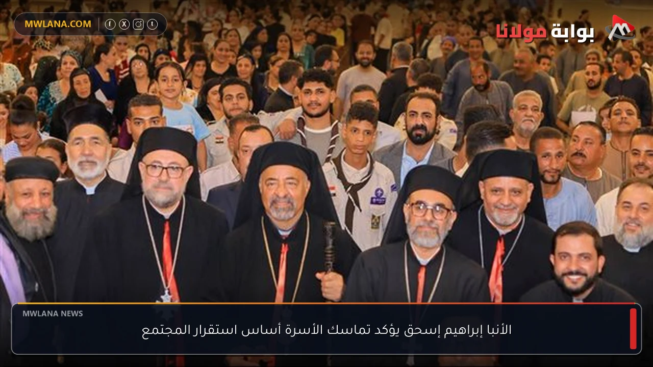 الأنبا إبراهيم إسحق يؤكد تماسك الأسرة أساس استقرار المجتمع