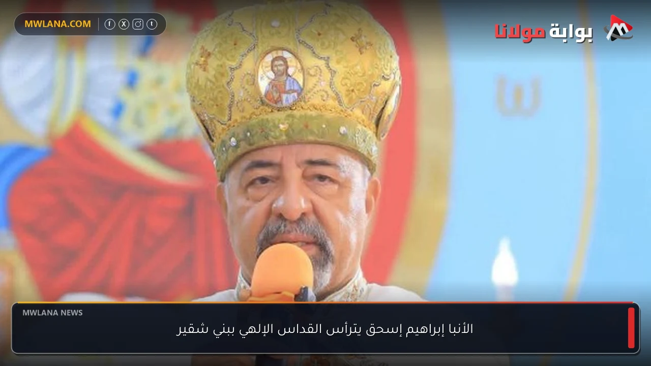 الأنبا إبراهيم إسحق يترأس القداس الإلهي ببني شقير