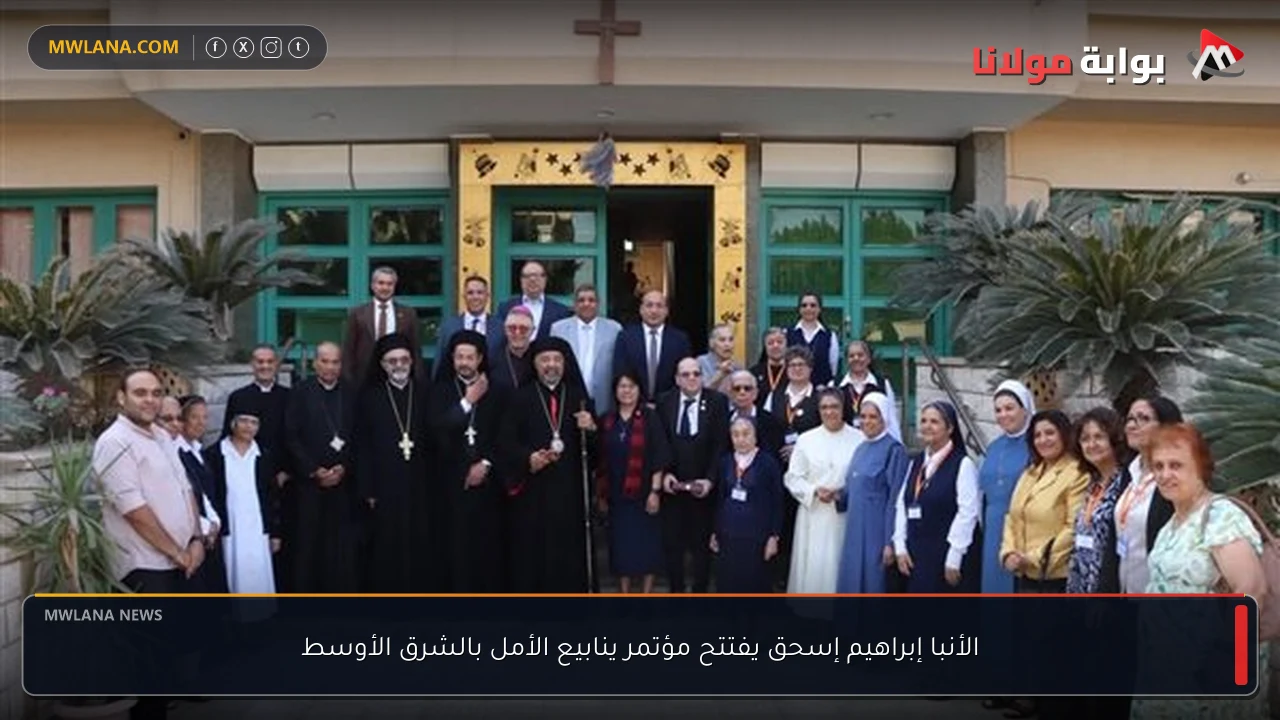 الأنبا إبراهيم إسحق يفتتح مؤتمر ينابيع الأمل بالشرق الأوسط