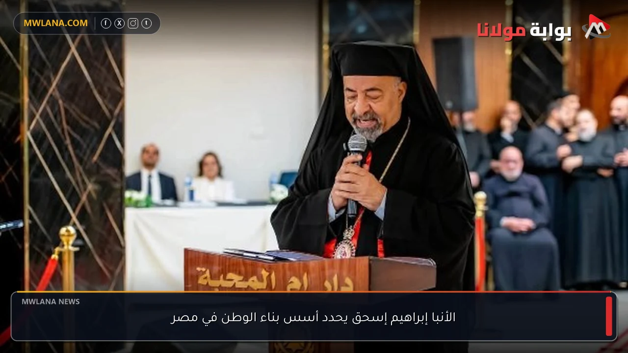 الأنبا إبراهيم إسحق يحدد أسس بناء الوطن في مصر