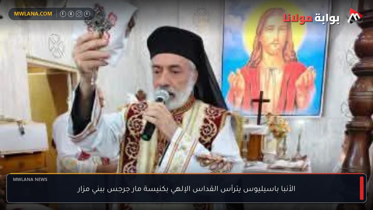 الأنبا باسيليوس يترأس القداس الإلهي بكنيسة مار جرجس ببني مزار