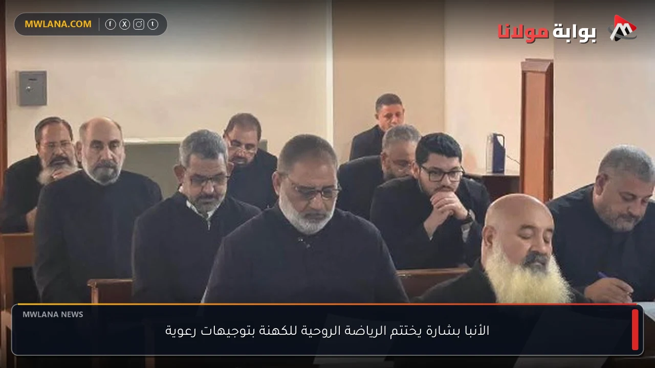 الأنبا بشارة يختتم الرياضة الروحية للكهنة بتوجيهات رعوية