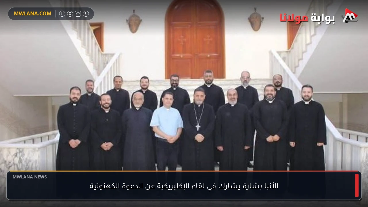 الأنبا بشارة يشارك في لقاء الإكليريكية عن الدعوة الكهنوتية