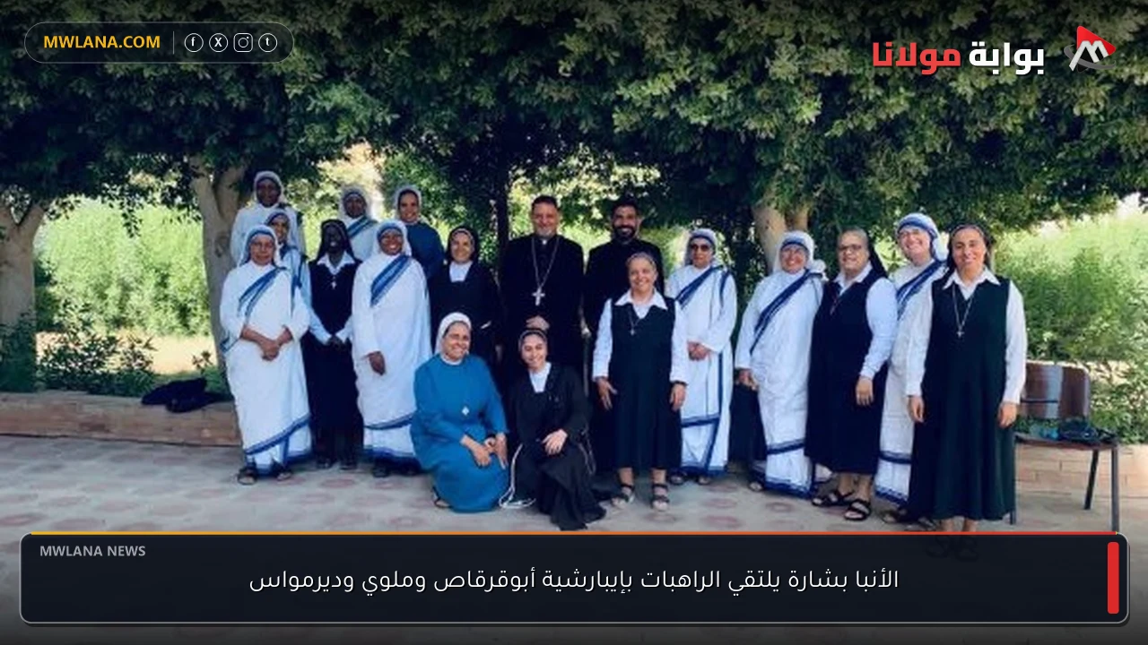 الأنبا بشارة يلتقي الراهبات بإيبارشية أبوقرقاص وملوي وديرمواس