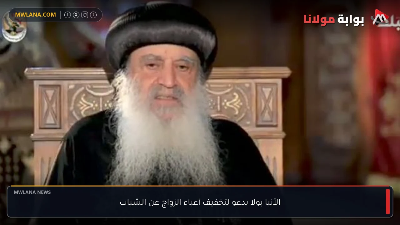 الأنبا بولا يدعو لتخفيف أعباء الزواج عن الشباب