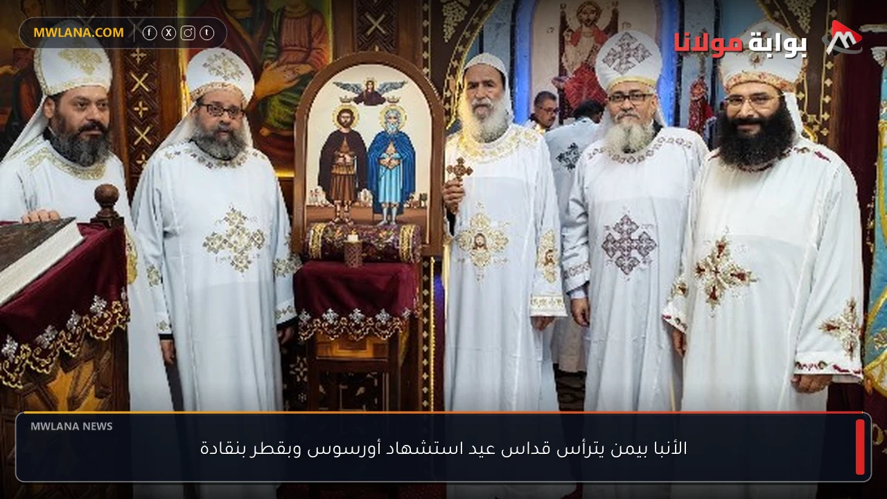 الأنبا بيمن يترأس قداس عيد استشهاد أورسوس وبقطر بنقادة