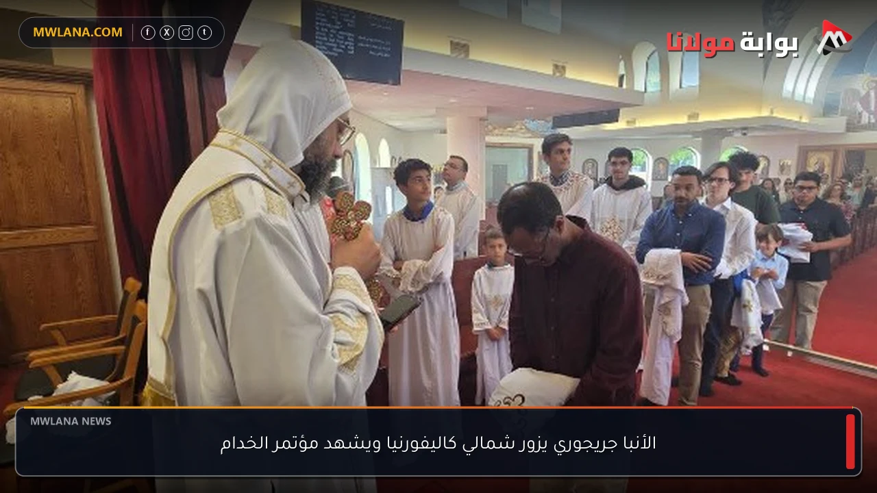 الأنبا جريجوري يزور شمالي كاليفورنيا ويشهد مؤتمر الخدام