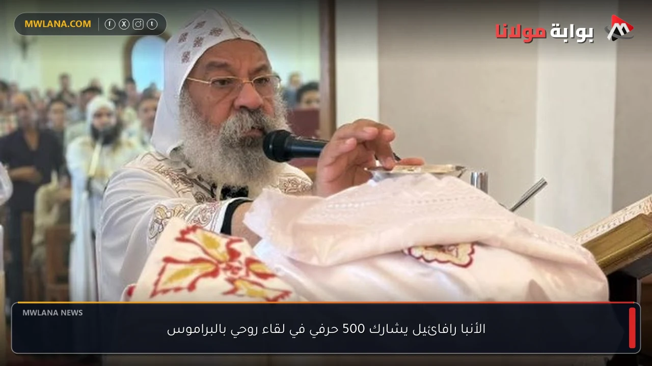 الأنبا رافائيل يشارك 500 حرفي في لقاء روحي بالبراموس