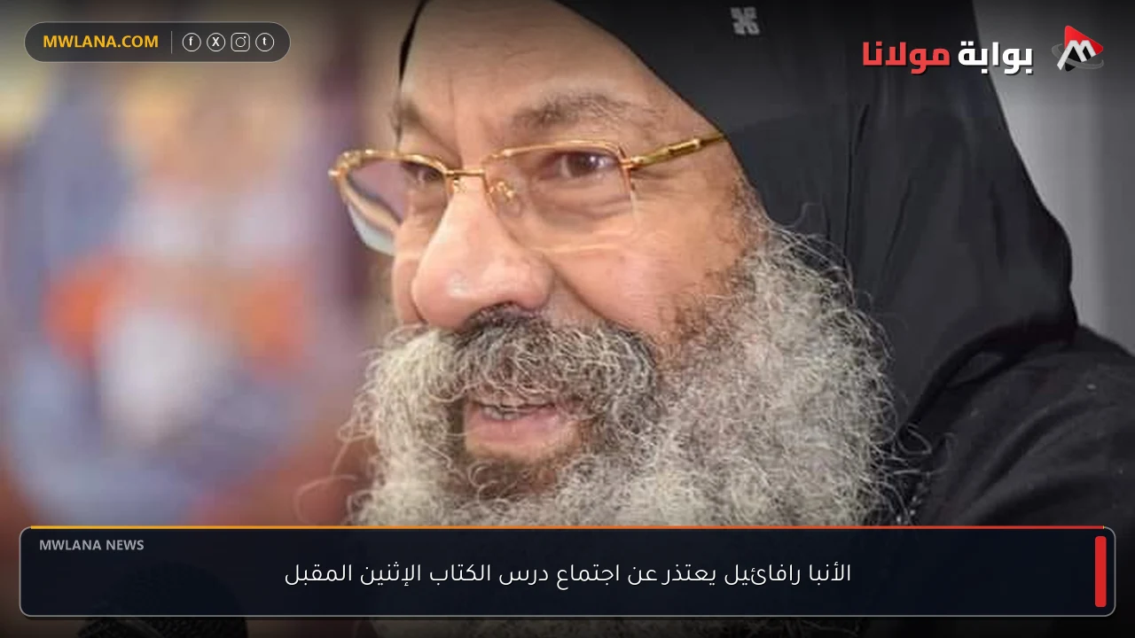 الأنبا رافائيل يعتذر عن اجتماع درس الكتاب الإثنين المقبل