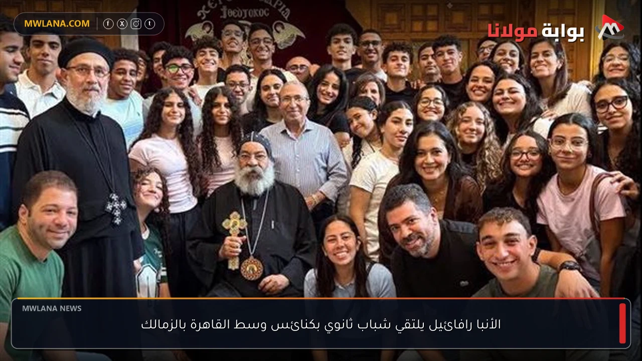 الأنبا رافائيل يلتقي شباب ثانوي بكنائس وسط القاهرة بالزمالك