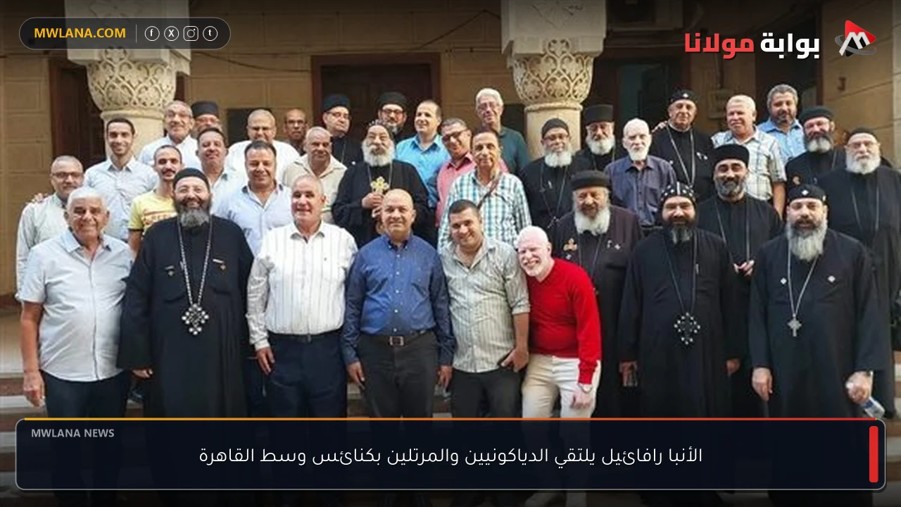 الأنبا رافائيل يلتقي الدياكونيين والمرتلين بكنائس وسط القاهرة