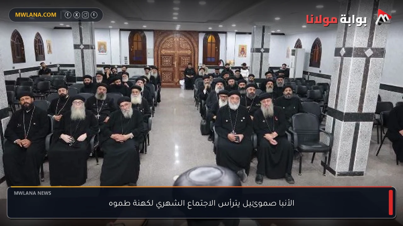 الأنبا صموئيل يترأس الاجتماع الشهري لكهنة طموه